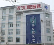 济宁口腔医院地址在哪里？医院基本信息+周百铭、张宇辉技术都不错！